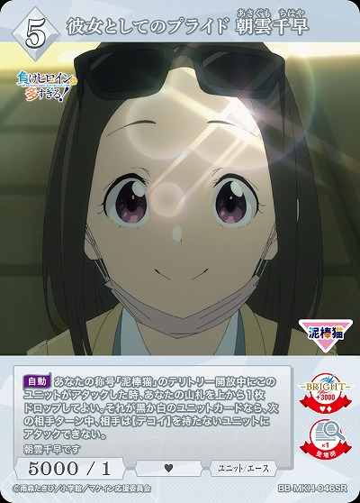 彼女としてのプライド 朝雲千早 【BB-MKH-046SR】